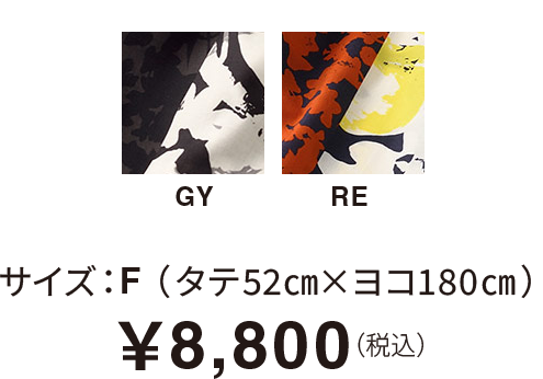 サイズ：F （タテ52㎝×ヨコ180㎝）￥8,800（税込）