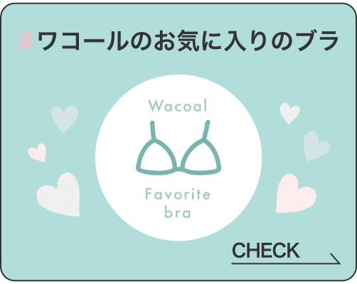 #ワコールのお気に入りのブラ
