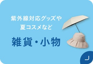 夏アイテム2BUY送料無料・雑貨