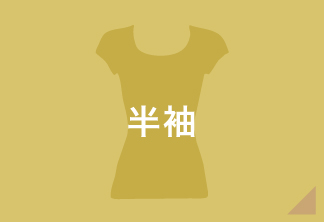 半袖