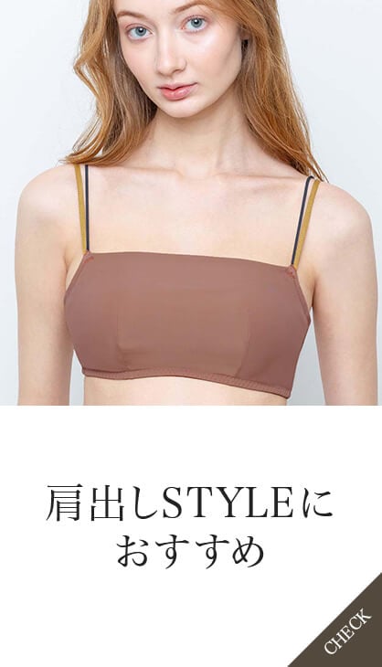 肩出しSTYLEにおすすめ