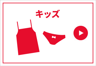 タイムセール・キッズ