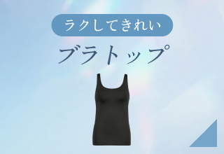夏ブラ特集・ブラトップ