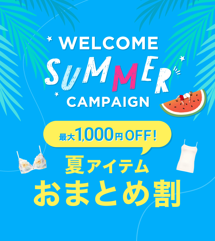 ウェルカムサマーキャンペーン。最大1000円OFF！ 夏アイテムおまとめ割