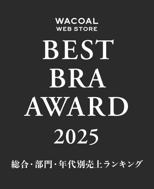 WACOAL WEB STORE BEST BRA AWARD 2025 総合・部門・年代別売上ランキング