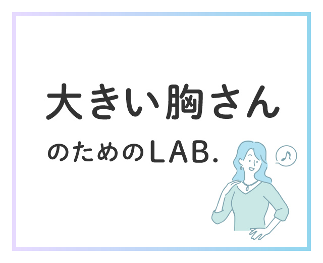大きい胸さんのためのLAB.