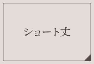 ワコールガードル特集・ショート丈