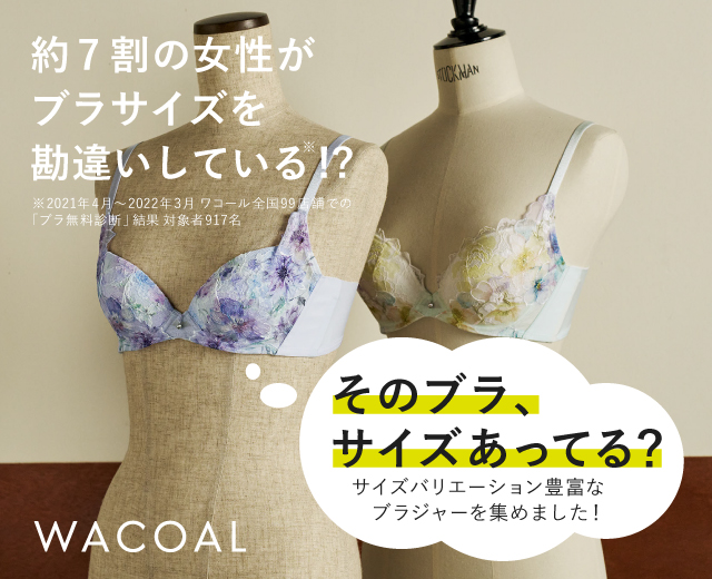 そのブラ、サイズあってる？