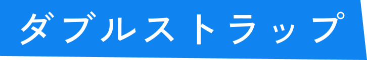 ダブルストラップ