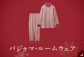 ギフト特集・ギフトおすすめ パジャマ