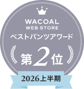 Wacoal WEB STORE ベストパンツアワード第2位