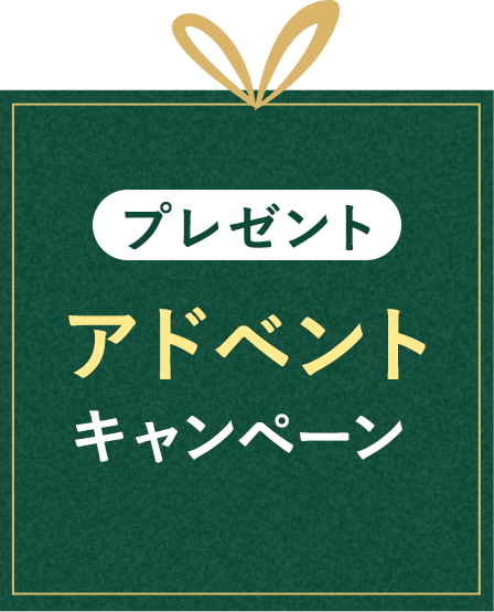 プレゼント アドベントキャンペーン