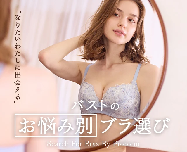 WomenTOP:お悩み別ブラ選び