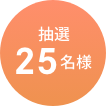 抽選25名様