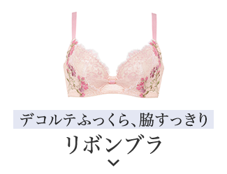 リボンブラ　脇すっきり