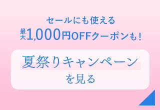 夏祭りセール・夏祭りキャンペーン