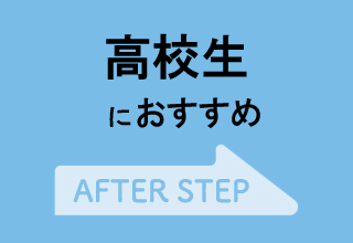 【ジュニア】新学期におすすめ・【新学期】高校生におすすめ