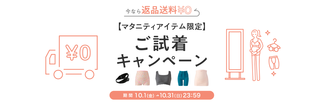 今なら返品送料¥0 【マタニティアイテム限定】ご試着キャンペーン 期間 10.1(金)→10.31(日)23:59