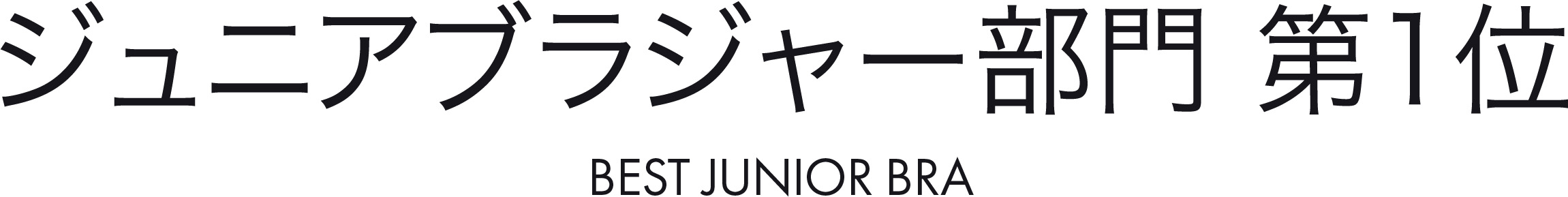 ジュニアブラジャー部門 第1位