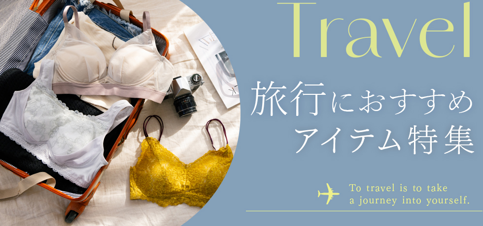 旅行におすすめアイテム特集