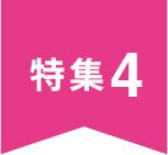 特集4