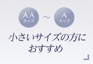 ノンワイヤーブラ特集・小さいサイズ