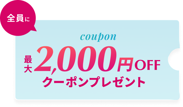 全員に最大2,000円OFFクーポンプレゼント