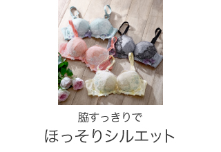 パルファージュブラジャーコレクション・脇すっきりでほっそりシルエット