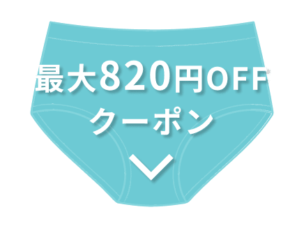 パンツ限定クーポン