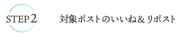 STEP2 対象ポストのいいね＆リポスト