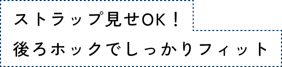 ストラップ見せOK！後ろホックでしっかりフィット