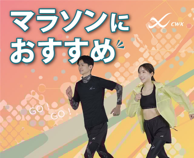 マラソンにおすすめ