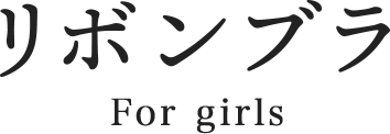 リボンブラ For girls