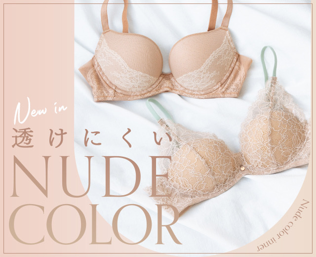 【特集】透けにくいNUDE COLOR