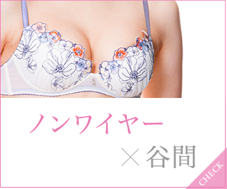 わたしらしい谷間 ワコール直営の公式下着通販サイト Wacoal Web Store わたしらしい谷間 ワコール直営の公式下着通販サイト Wacoal Web Store