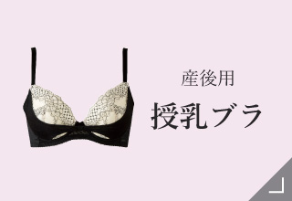 マタニティブラ＆授乳ブラ・産後ブラ
