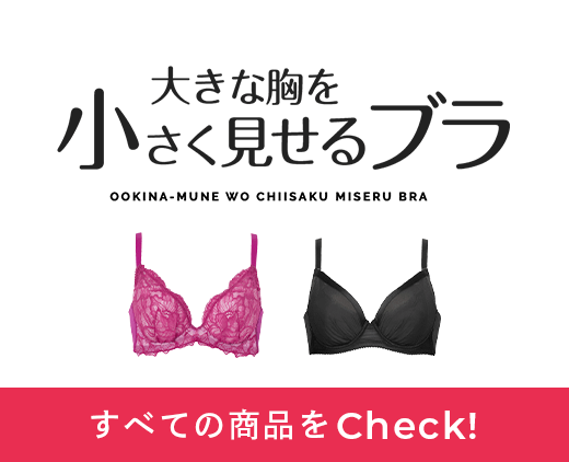 大きな胸を小さく見せるブラ すべての商品をCheck!