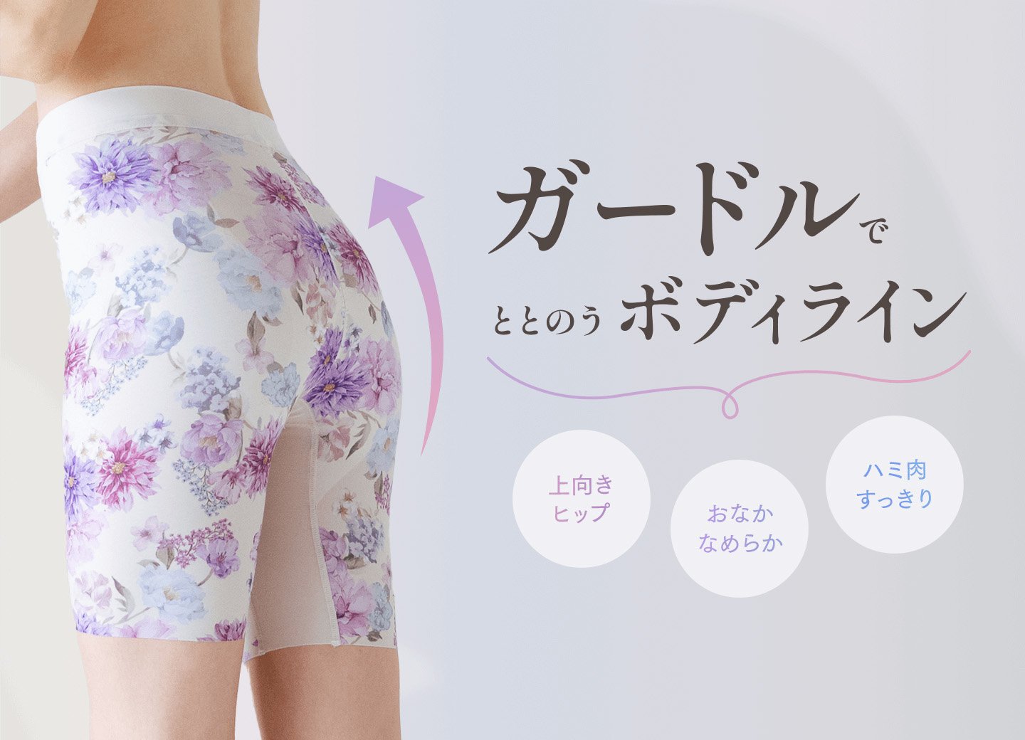 ガードルでととのうボディライン