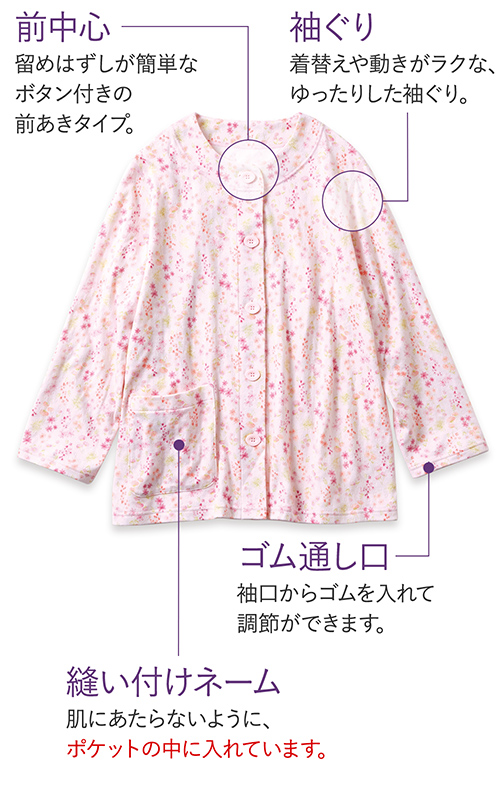 前中心 留めはずしが簡単なボタン付きの前あきタイプ。 袖ぐり 着替えや動きがラクな、ゆったりした袖ぐり。 縫い付けネーム 肌にあたらないように、ポケットの中に入れています。 ゴム通し口 袖口からゴムを入れて調節ができます。