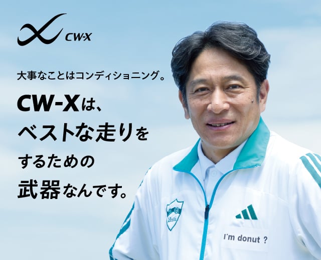 CW-Xは、ベストな走りをするための武器なんです。