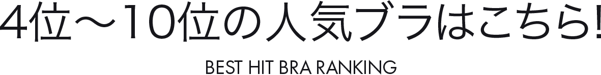 4位～10位の人気ブラはこちら！