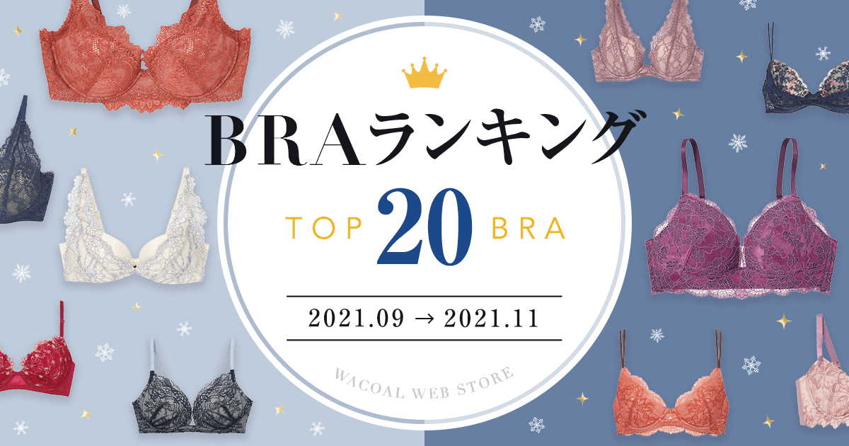 人気ブラジャーランキング ワコール直営の公式下着通販サイト Wacoal Web Store