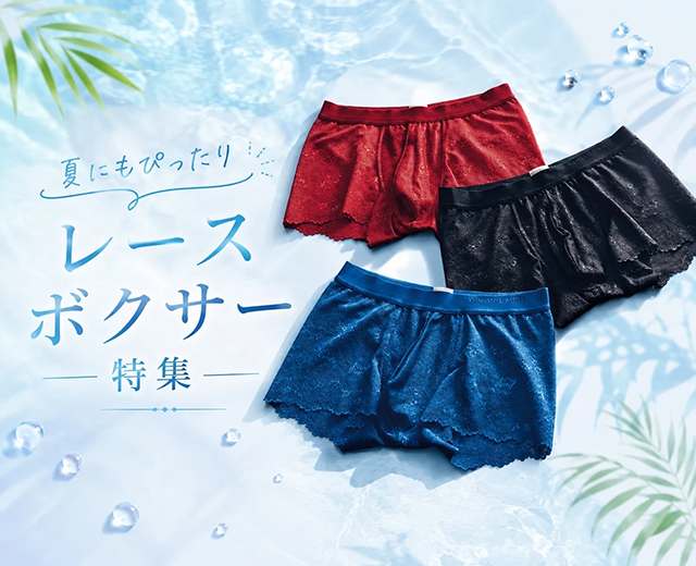 メンズレースボクサー特集