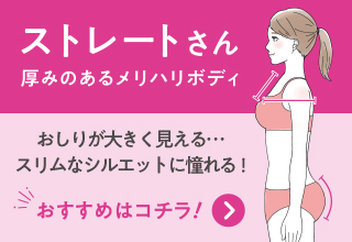 骨格タイプ別のおすすめガードル・ストレートさん