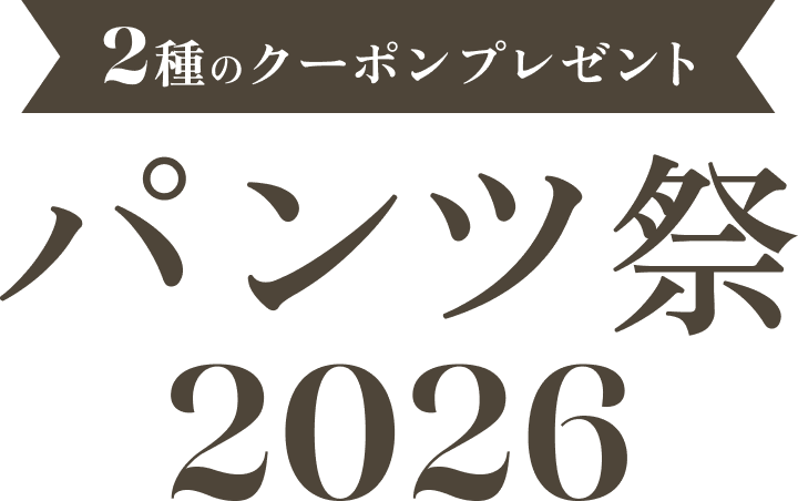パンツ祭クーポンページ｜ワコール直営の公式下着通販サイト ワコール