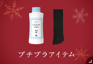 ギフト特集・プチプラ