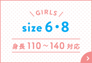 キッズパジャマ特集・GIRLS 6・8サイズ