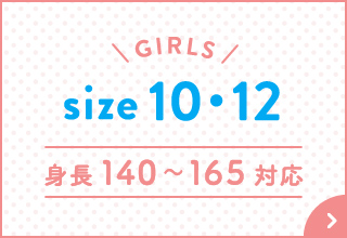 キッズパジャマ特集・GIRLS 10・12サイズ