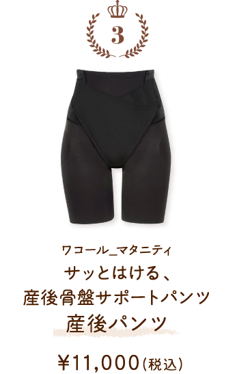 MZR385BL ワコール_マタニティ サッとはける、産後骨盤サポートパンツ 産後パンツ ￥11,000(税込)