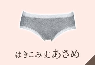 ディアヒップショーツ特集・はきこみ丈あさめ